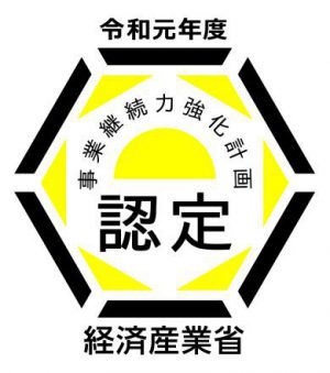 事業継続力強化計画の認定されました。